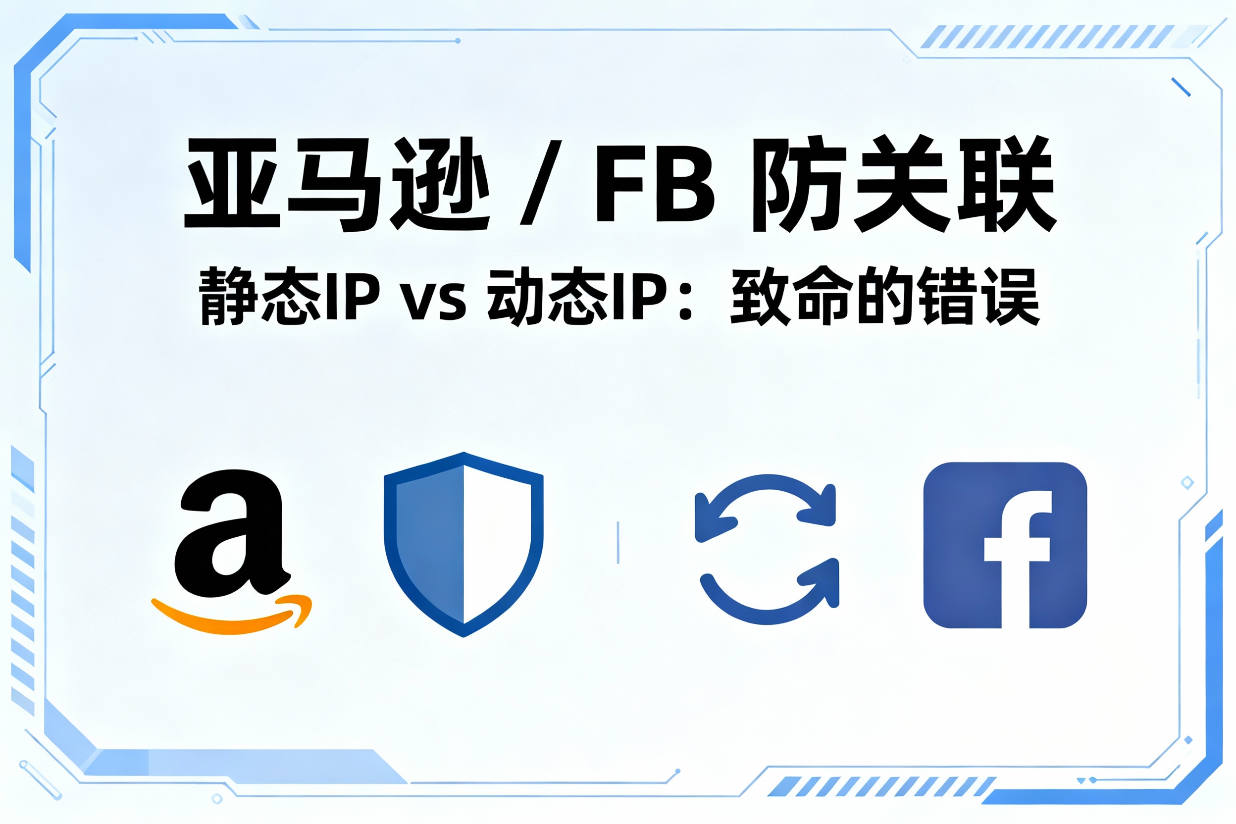 终极指南：亚马逊/FB 防关联，动态IP 还是 静态IP？