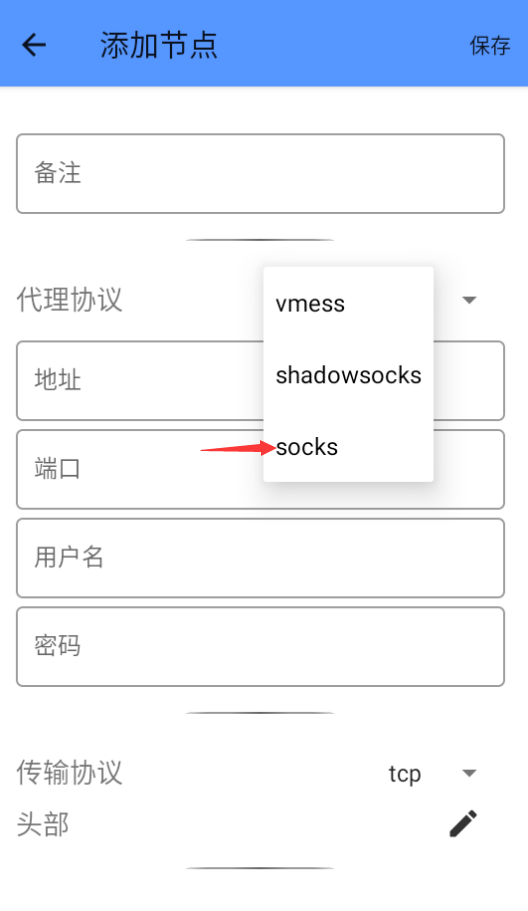 万安科技 Android SOCKS5 (v2rayNG) 教程 - 步骤3: 协议选择 socks
