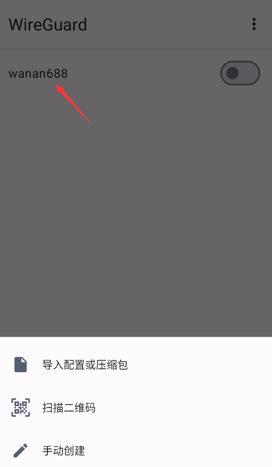 万安科技 Android WireGuard 教程 - 步骤4: 导入配置