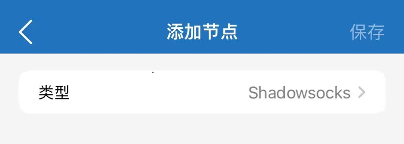 万安科技 iOS SOCKS5 教程 - 步骤3: 选择类型Socks5