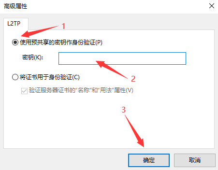 万安科技 Windows L2TP 教程 - 步骤10: 输入预共享密钥
