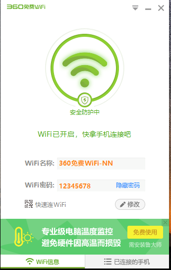 万安科技 电脑热点共享教程 - 步骤2: 下载并安装360WiFi