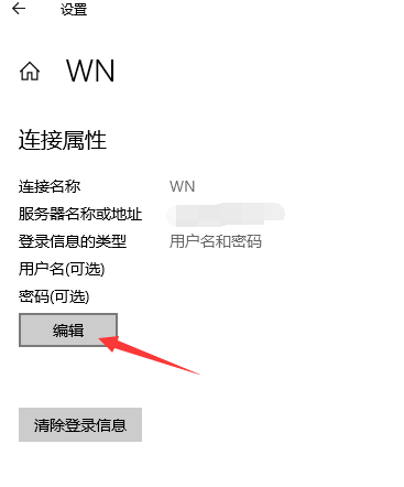 万安科技 Windows PPTP 教程 - 步骤13: 点击编辑